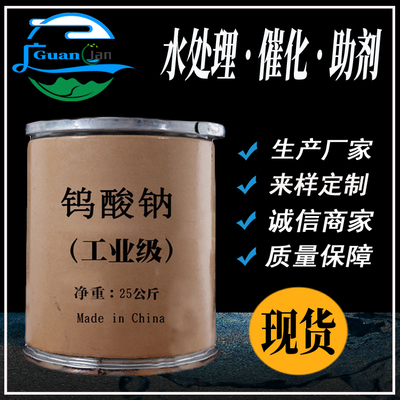 钨酸钠