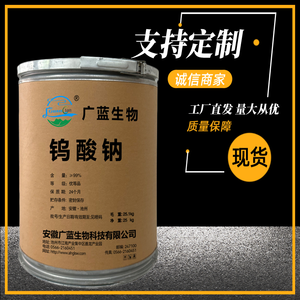 钨酸钠