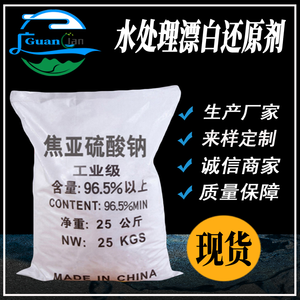 焦亚硫酸钠