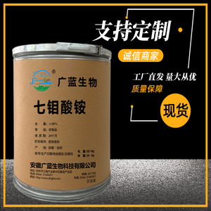 七钼酸铵